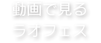 動画で見るラオフェス